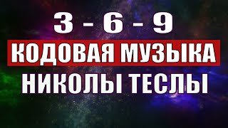 Открыли музыкальный код Николы Теслы 369 СЕКРЕТ [upl. by Theodosia949]