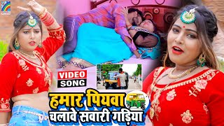 VIDEO Hamar Piyawa Chalawe Sawari Gadiya Antra Singh Priyanka  Bhojpuri Song 2021 [upl. by Nekal]