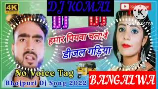 humar piyawa chalawe dijal gariya dj komal [upl. by Eylsel]