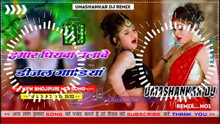 Hamar piyava chalave diesel Gadiya Bhojpuri DJ Malay music [upl. by Hafirahs133]